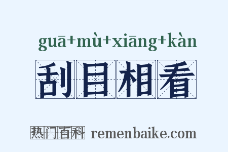 刮目相看是什么意思的图片